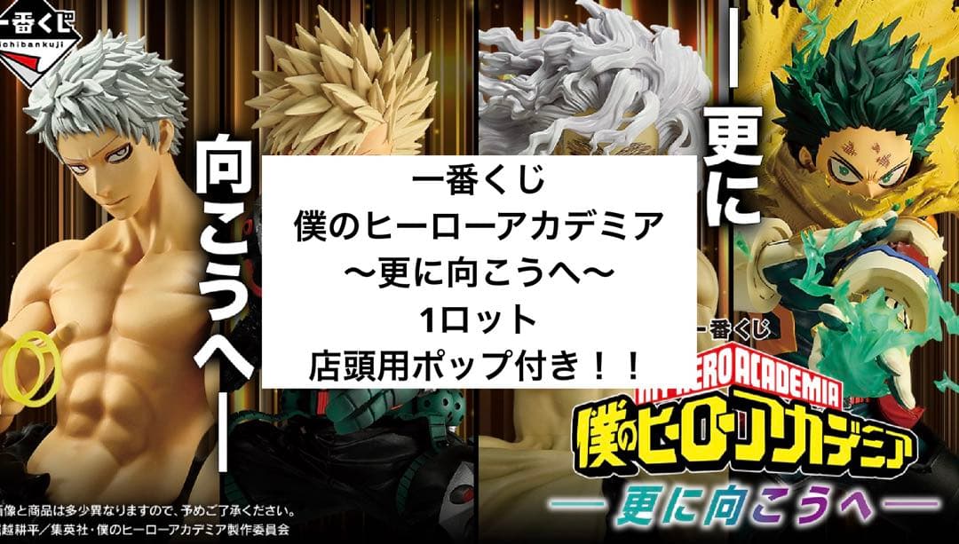 一番くじ　僕のヒーローアカデミア　〜更に向こうへ 〜　1ロット　81点　販促品