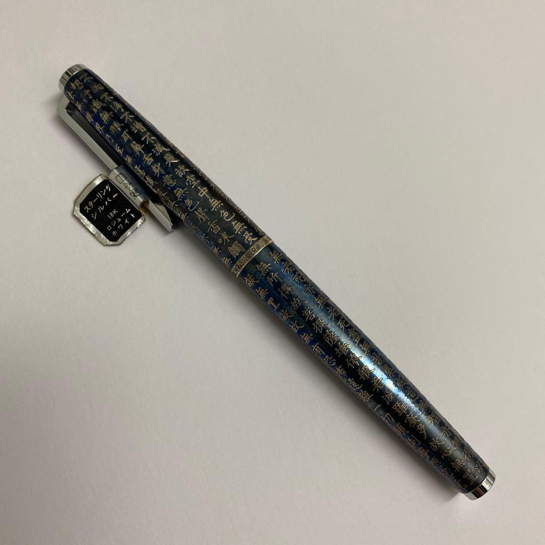 希少　PILOT 万年筆 シャープペン　般若心経　カスタム　スターリングシルバー