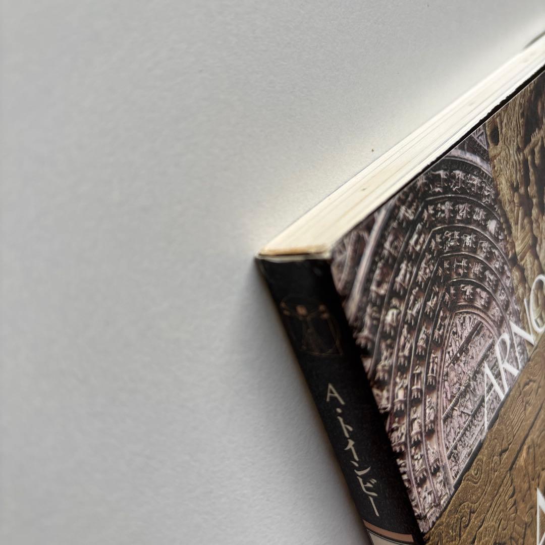 図説　歴史の研究　全3巻　アーノルド・トインビー 函入　桑原武夫　多田道太郎