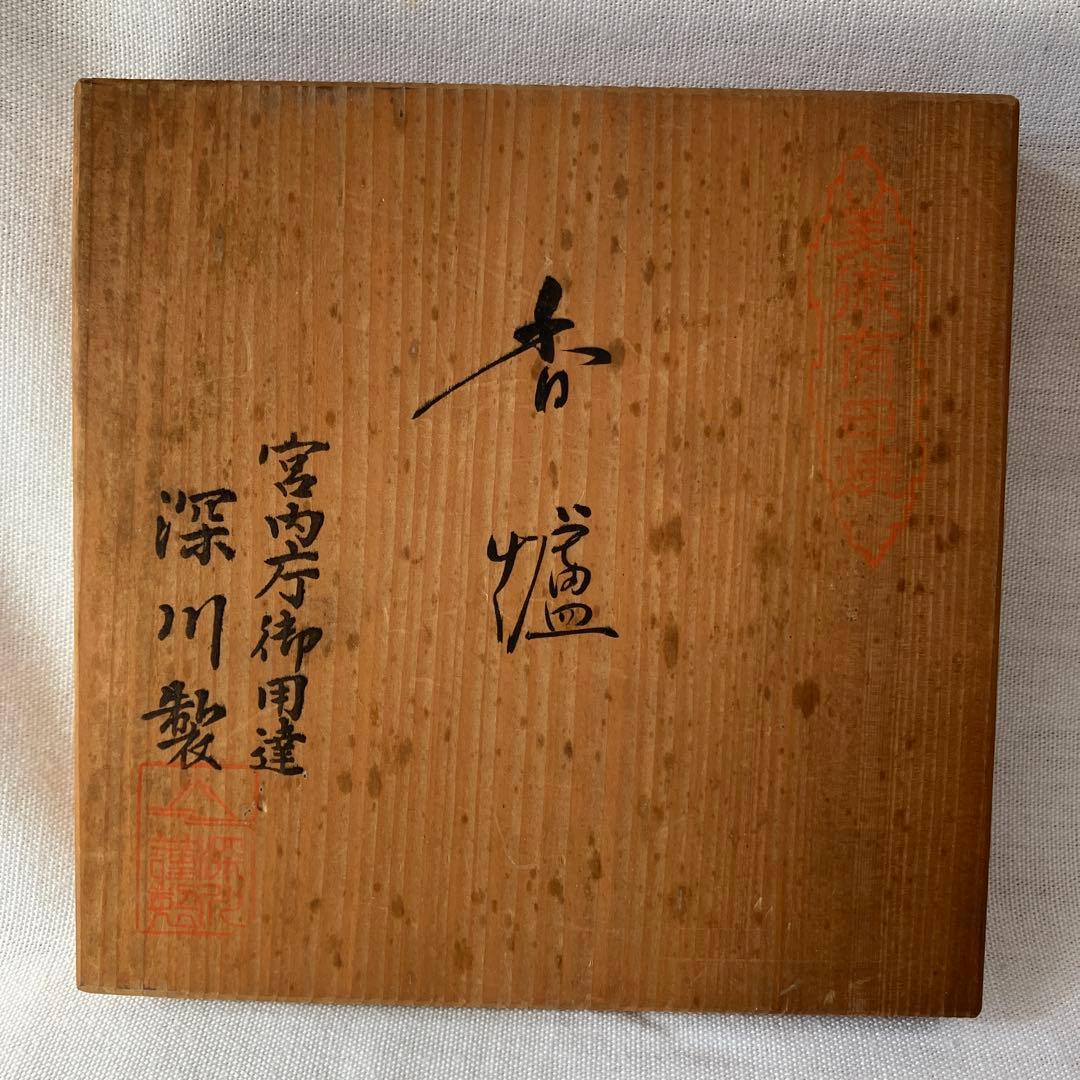 深川製磁　深川製　有田焼　香炉　犬摘み　三足　茶道具　箱付き　ヴィンテージ　レア