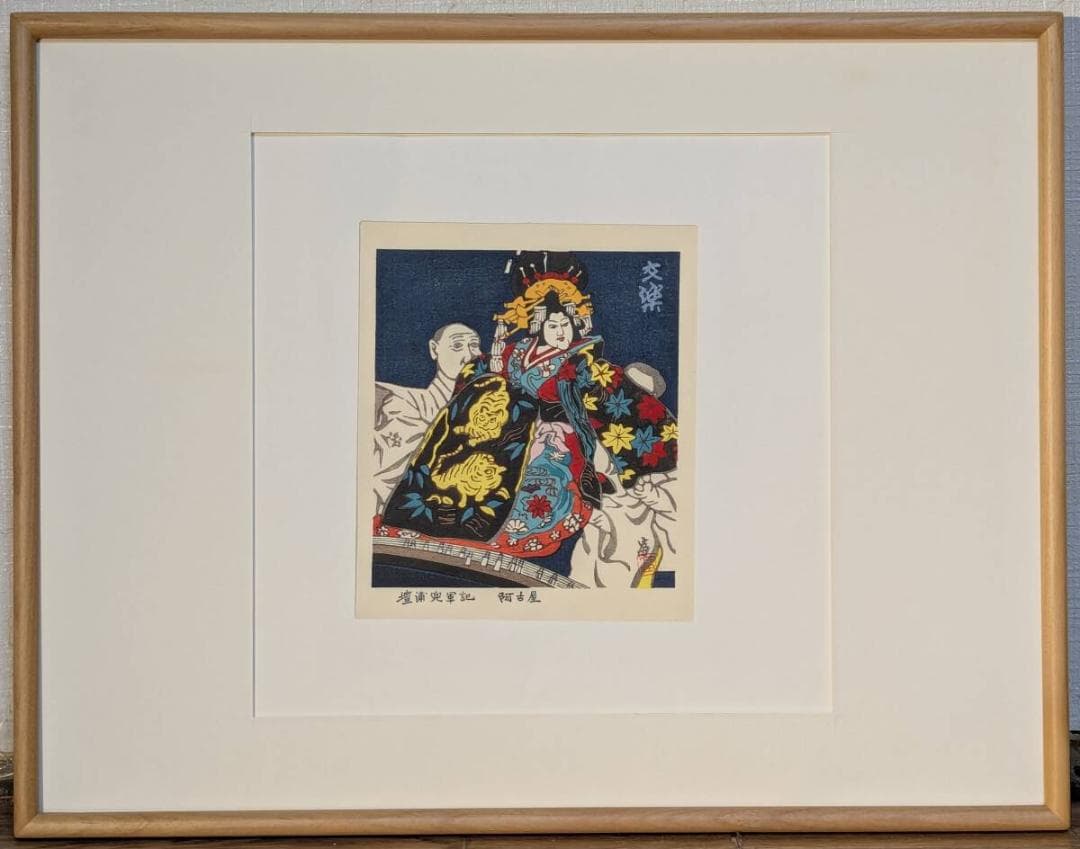 【真作】版画　木版画　交楽　江戸美人画　歌舞伎浮世絵　美人と役者図　X83