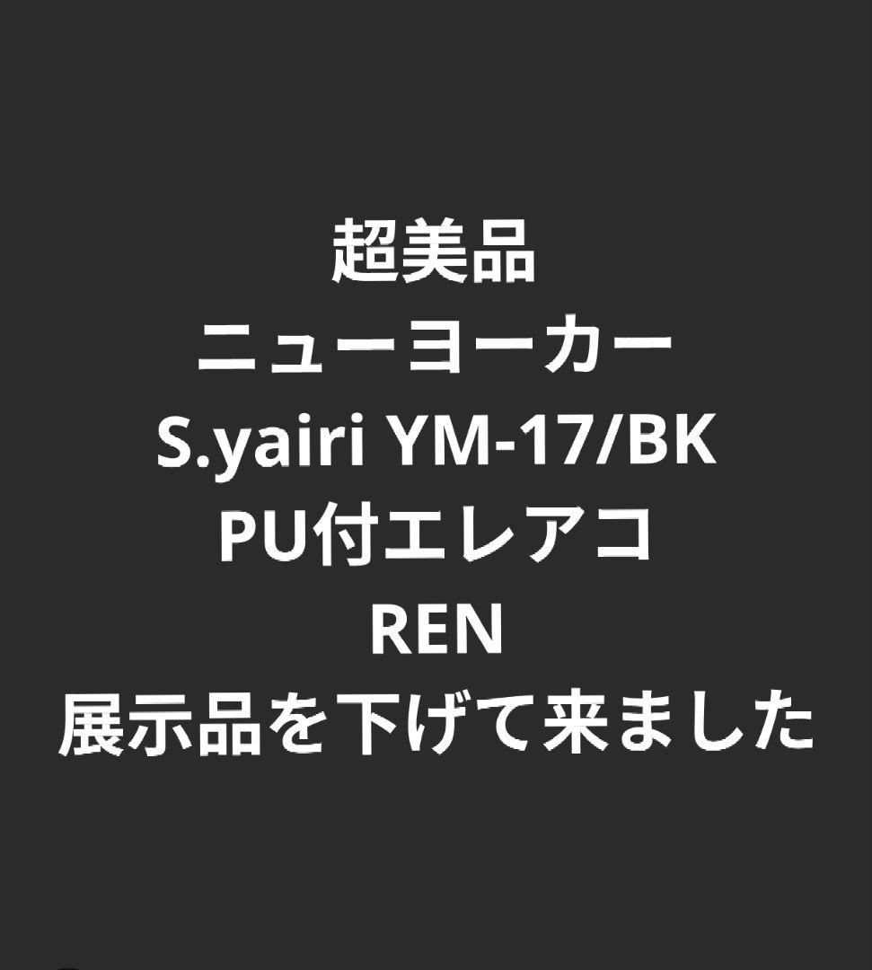 超美品 ニューヨーカー S.yairi YM-17/BK PU付エレアコ REN