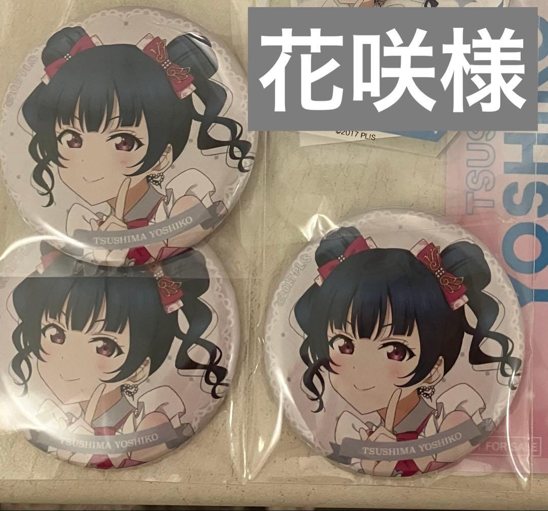 ラブライブ Aqours 津島善子 特典 アクキー 缶バッジ