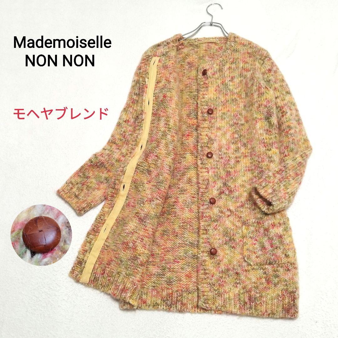 マドモアゼルノンノン　モヘヤブレンドカーディガン　ロング丈　マルチカラー