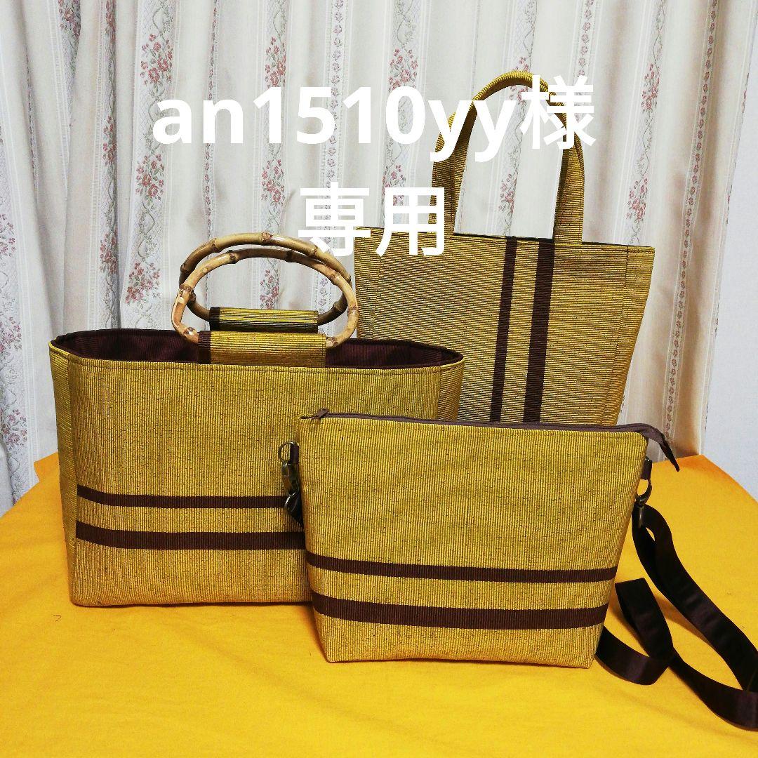 an1510yy 帯リメイクバッグ　3個