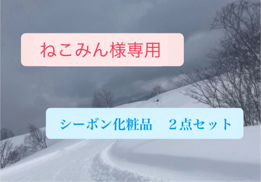 ねこみん シーボン化粧品 2点セット