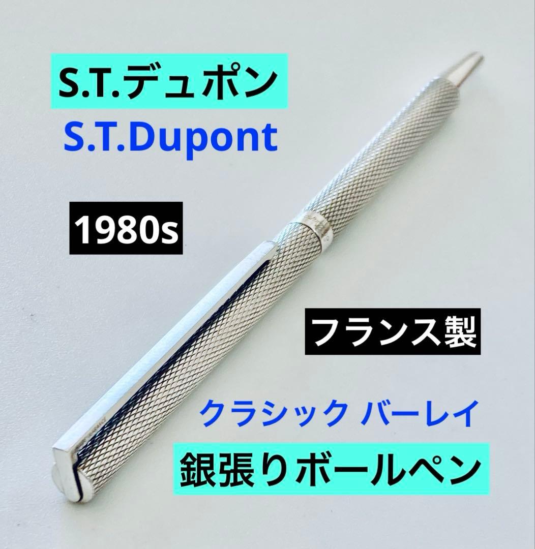 フランス製◆S.T.デュポン 高級ボールペン クラシック DUPONT1980s