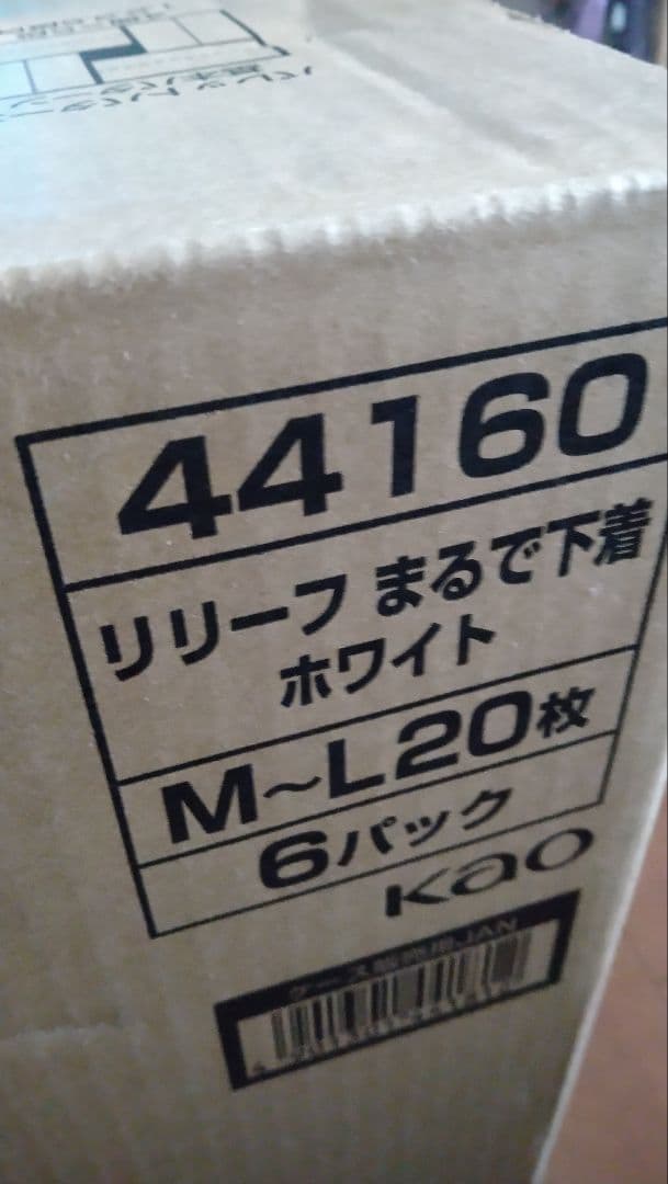 花王リリーフまるで下着M〜L1箱20枚入り6パック＝合計120枚！