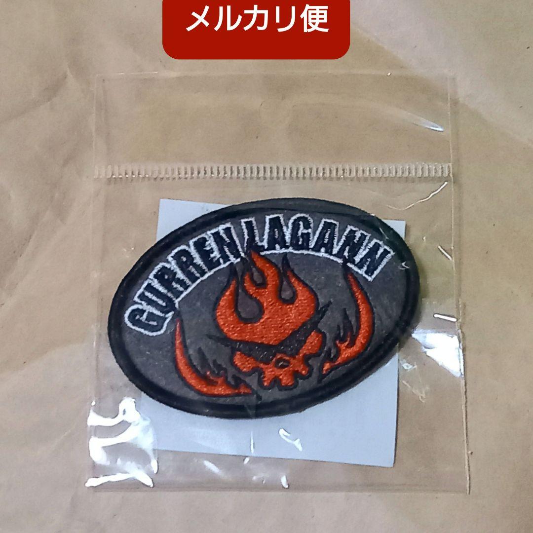 天元突破グレンラガン 刺繍ワッペン グレン団 GURREN LAGANN 未開封