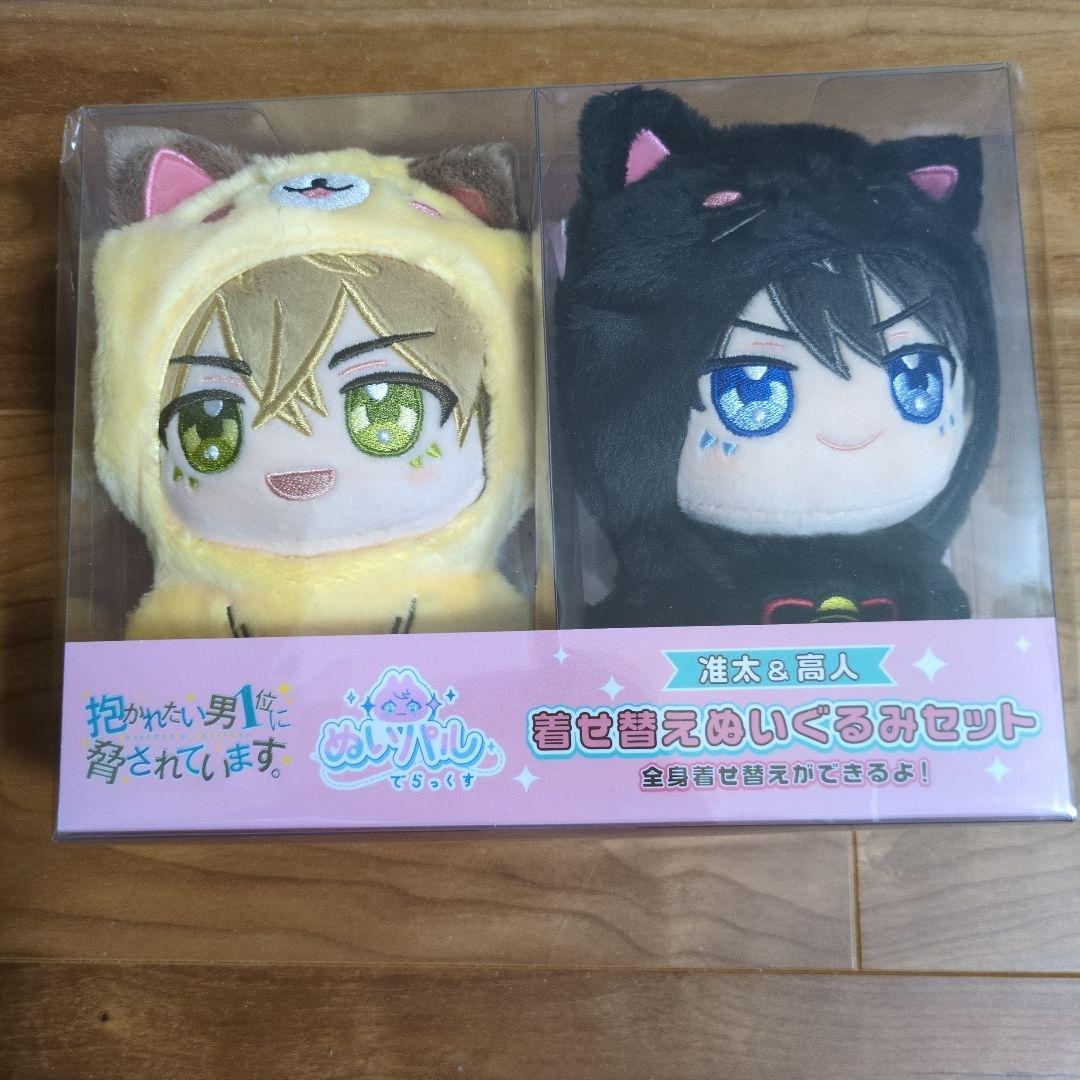 抱かれたい男1位に脅されています　ぬいパル　着せ替えぬいぐるみセット