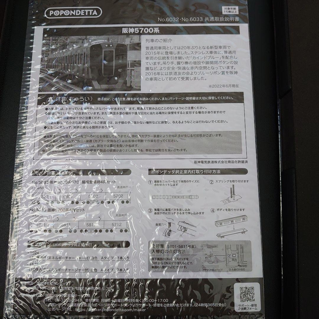 ポポンデッタ　6033　阪神5700系