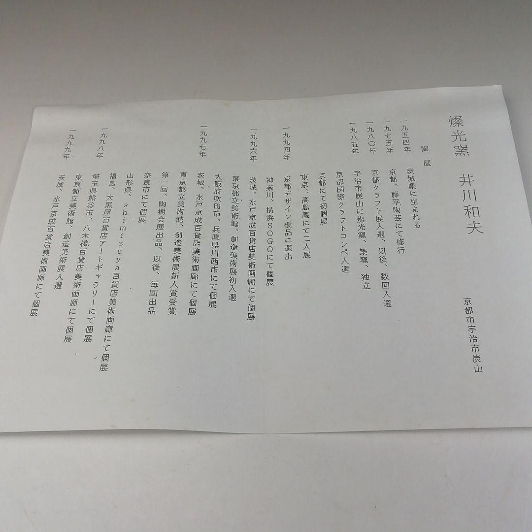 Ｔ１８２　茶碗　『仁清写　絵巻赤べこ宝尽』『燦光窯　井川和夫』　共箱　茶道具