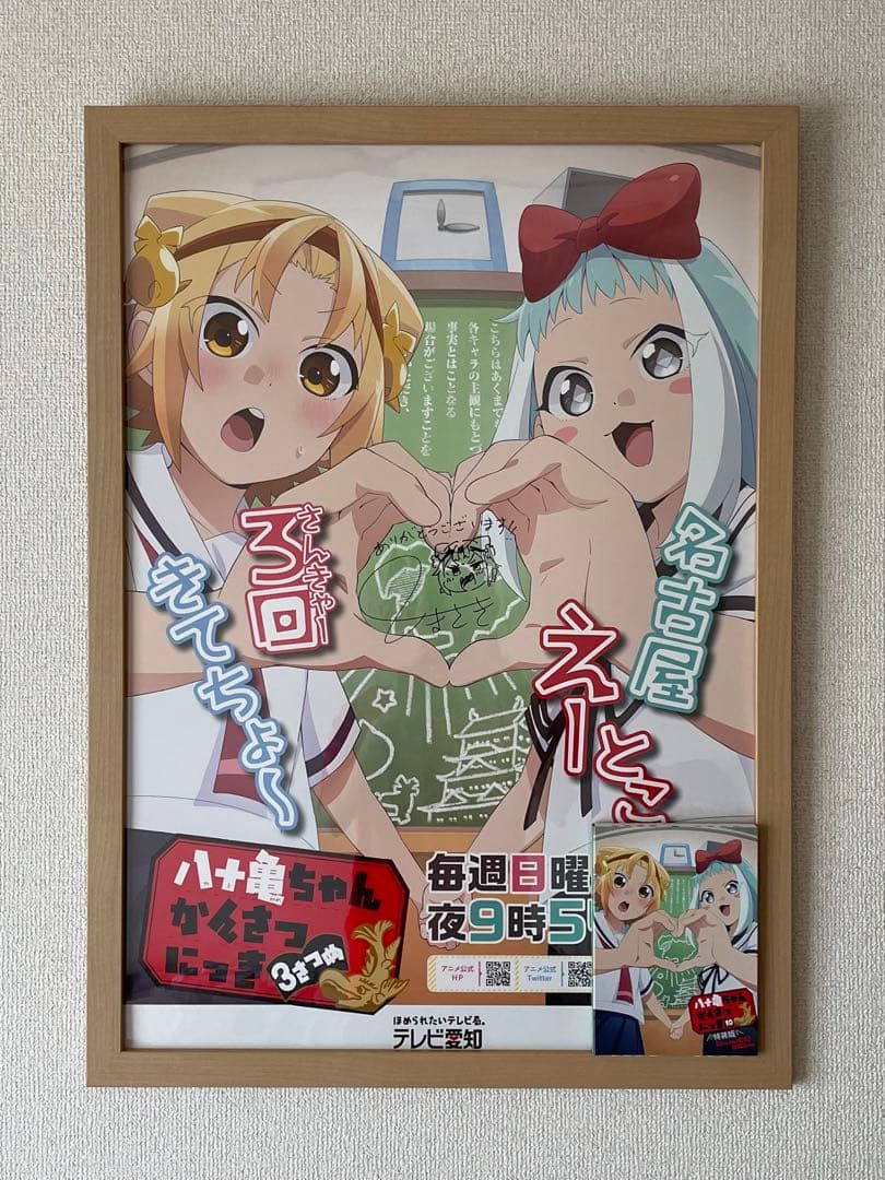 八十亀ちゃんかんさつにっき　3さつめ　安藤正基先生直筆サイン入りポスター