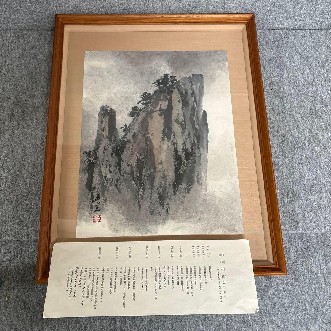 u*4様 畝村石道　水墨画