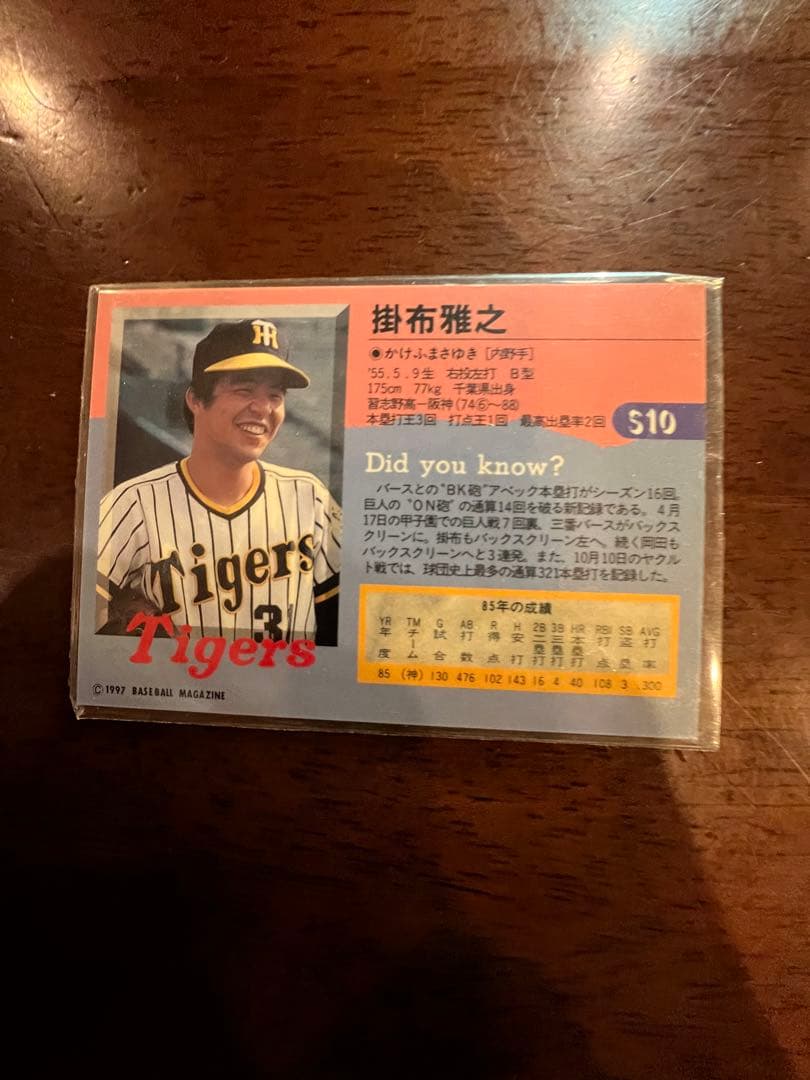 【超希少】baseball magazine掛布雅之カード