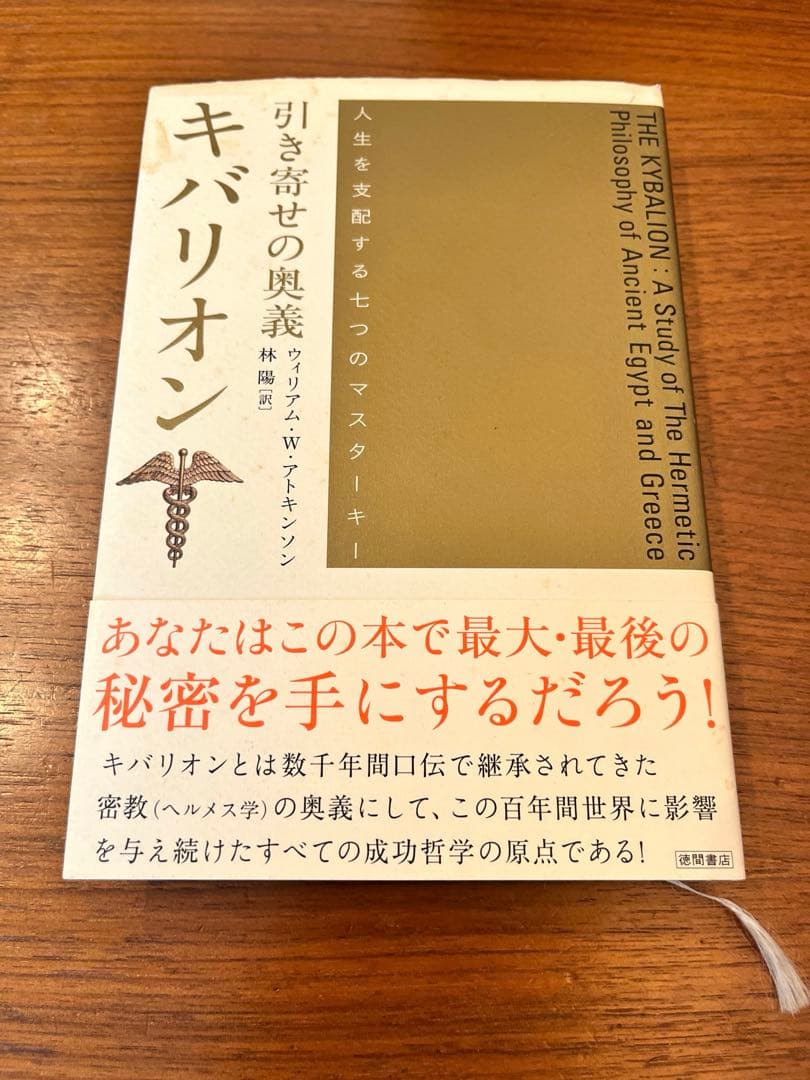 キバリオン　引き寄せの奥義　ウィリアム・W・アトキンソン