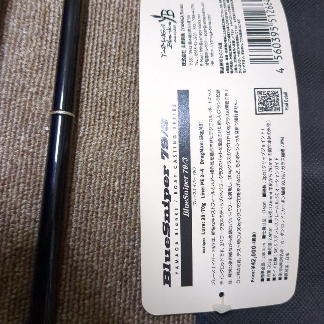 ヤマガブランクスブルースナイパー79ー3