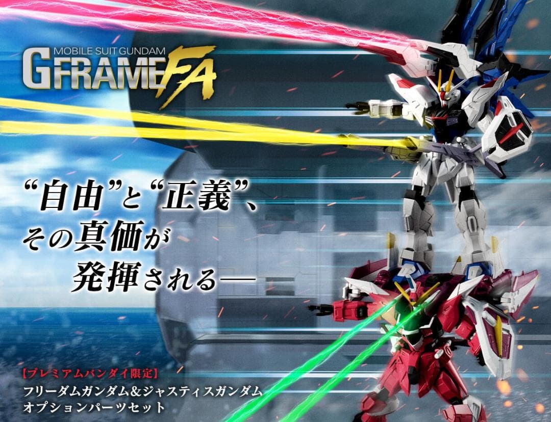 オプションパーツセット GフレームFA フリーダムガンダム＆ジャスティスガンダム