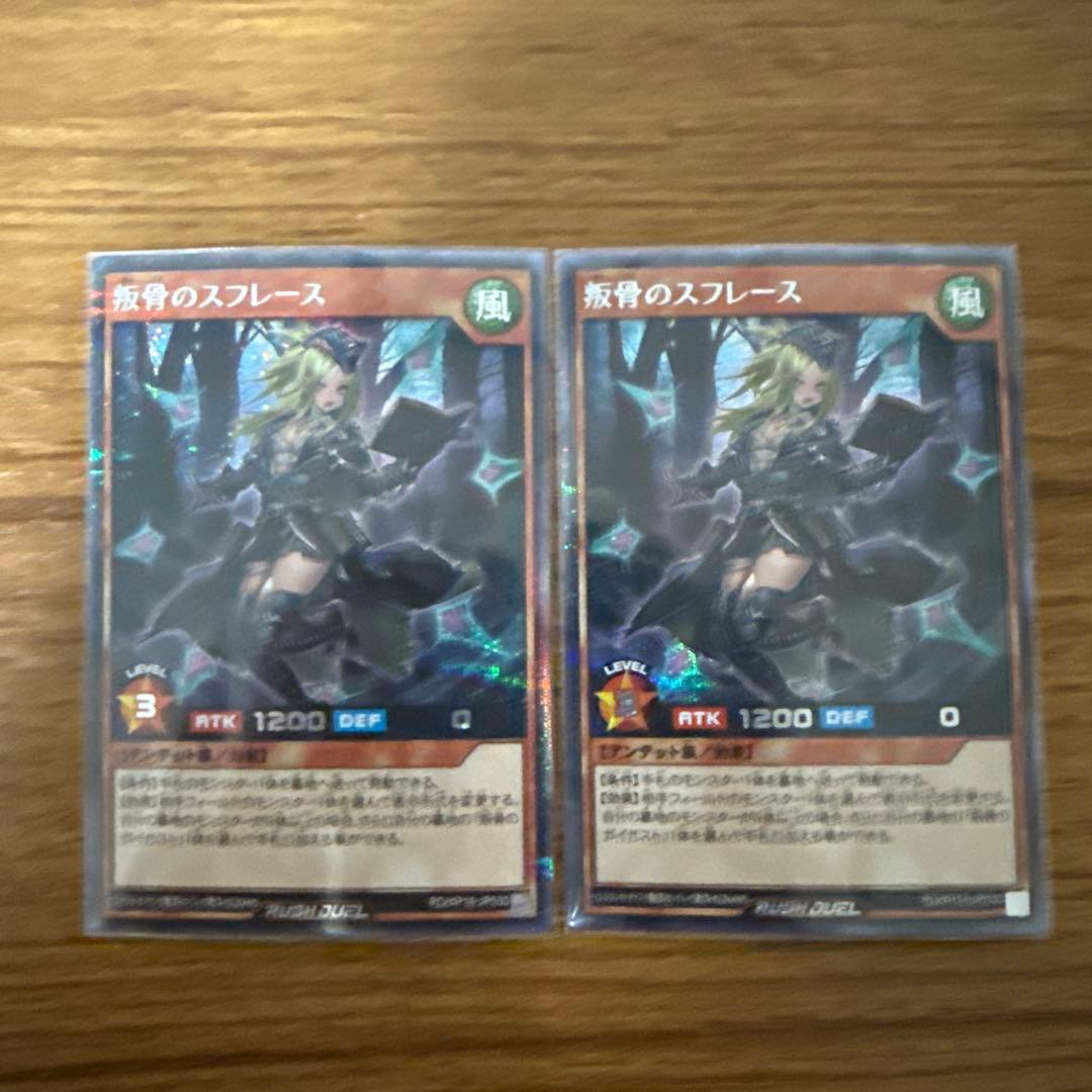 叛骨のスフレース　シークレット　絵違い 2枚 セット 【遊戯王ラッシュデュエル】