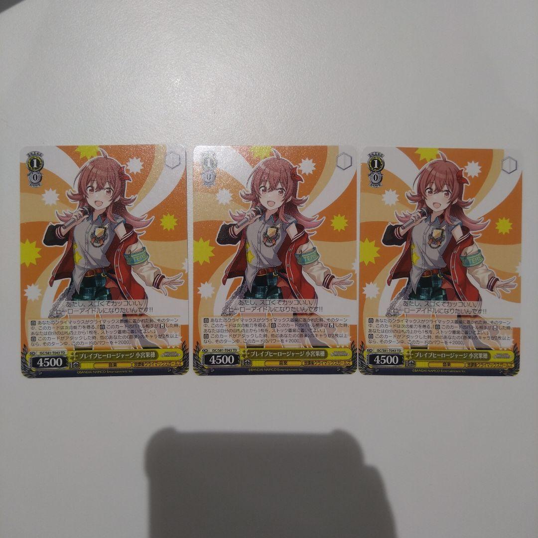 ヴァイス　シャニマス　ブレイブヒーロージャージ 小宮果穂 3枚セット