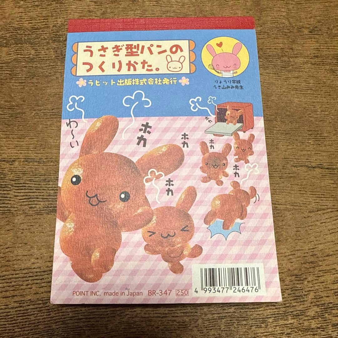 【24時間以内発送】平成レトロ　メモ帳　うさぎ型パンのつくりかた　日本製　レア