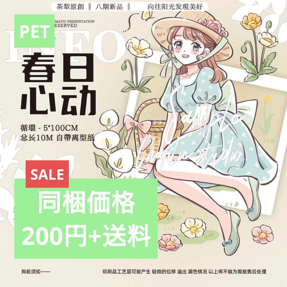 のこり２✩SALE✩J15＃春日心动(PET)茶犁切り売り海外人物マステ女の子