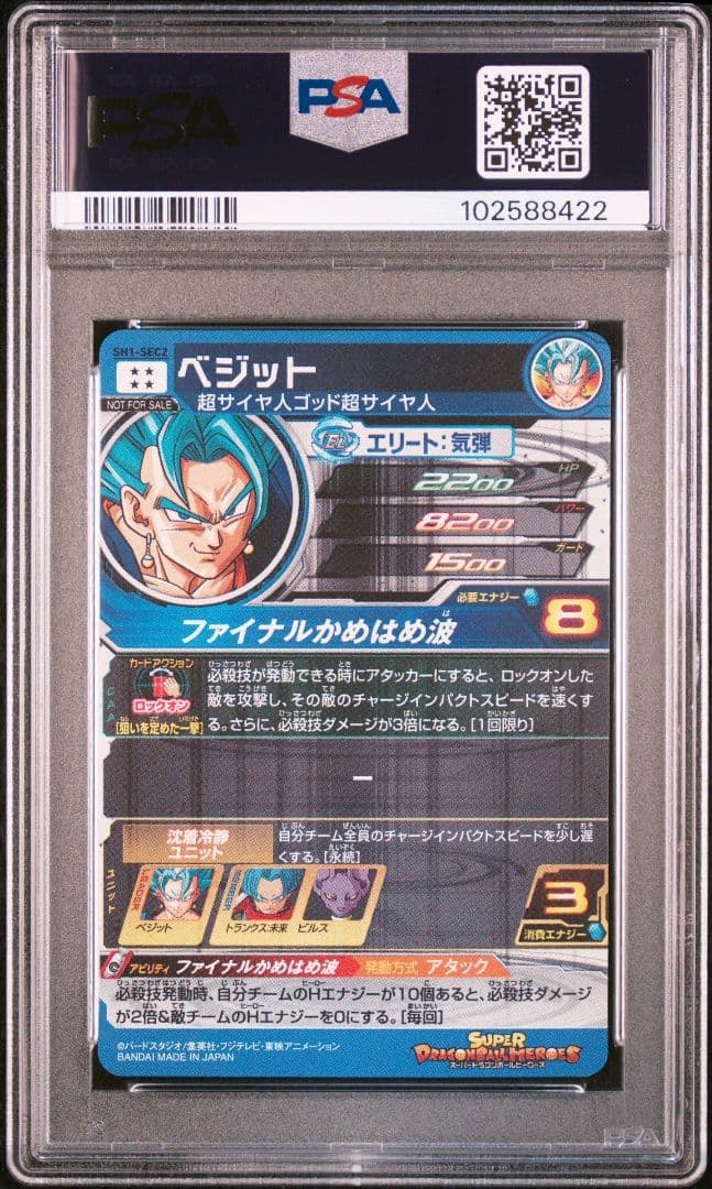 スーパードラゴンボールヒーローズ SH1-SEC2 ベジット PSA10
