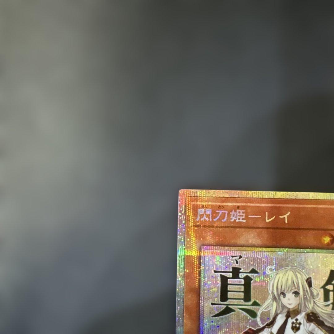 遊戯王カード　閃刀姫-レイ（真剣です！）　プリズマティックシークレットレア