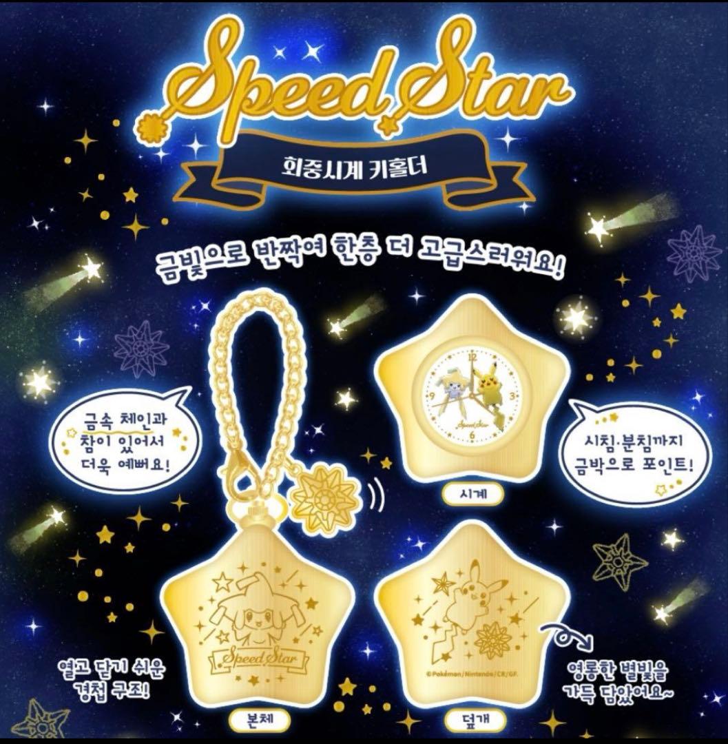 公式　韓国限定 ポケモン SpeedStar 懐中時計 キーホルダー ジラーチ