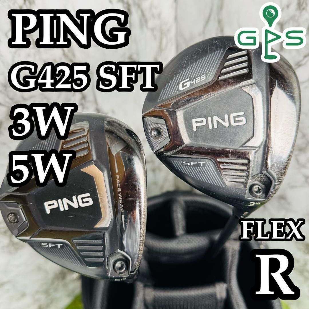 【良品】ピン G425 SFT 3W 5W フェアウェイウッド R 2本セット