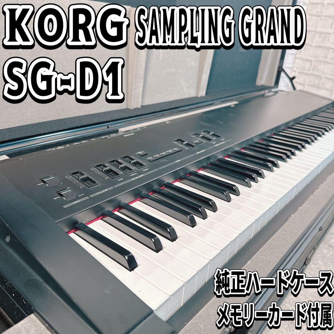 希少 名機 KORG SG-D1 サンプリングピアノ ビンテージ　機材 コルグ