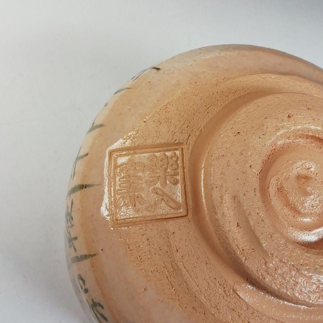 Ｔ７７３　茶碗　『十牛　茶碗』『吉村楽入 造』　共箱　抹茶碗　茶道具