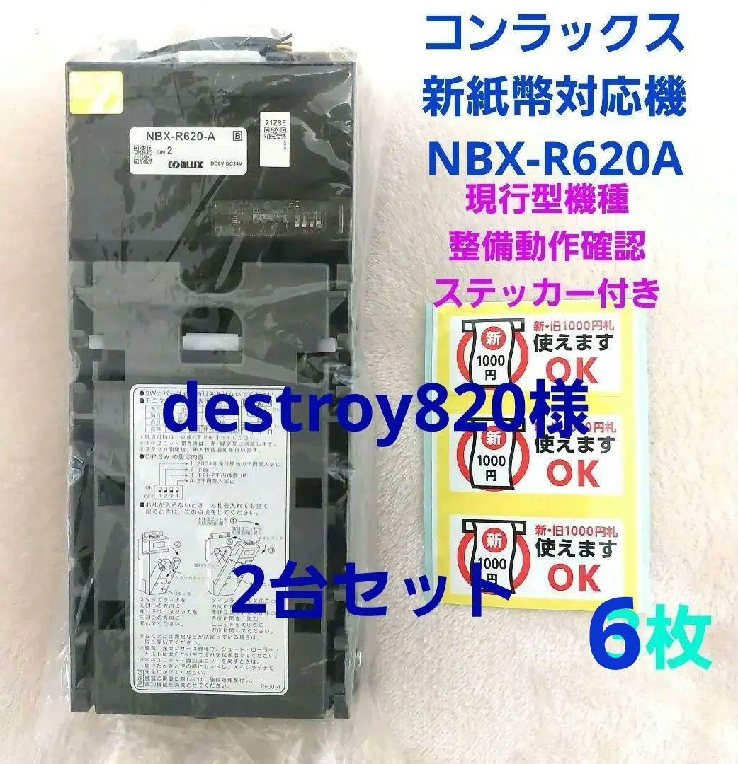 ✡️美品コンラックス新旧紙幣2024年7月3日新紙幣対応 NBX-A620　1台