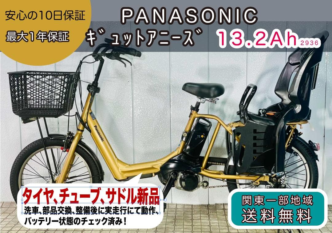 《PANASONIC》20インチ子供乗せ電動自転車ギュットアニーズNZ2936