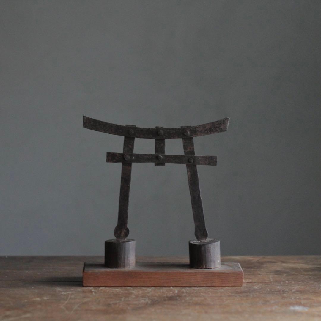 鉄の 鳥居 江戸時代 古美術 古道具 アンティーク 神棚