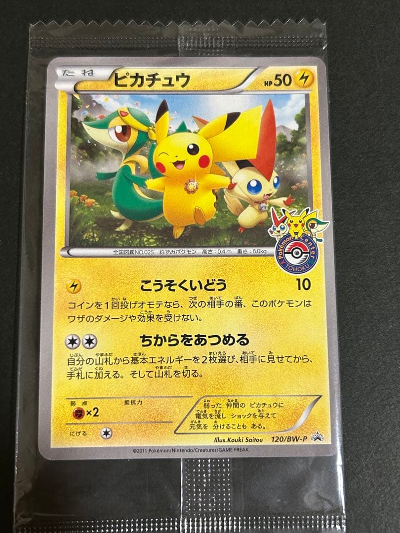 【未開封】ピカチュウ PROMO BW-Pプロモカード 120/BW-P