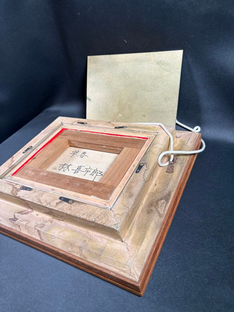 C082 林喜市郎 油彩画『早春』 サイン・裏書き有