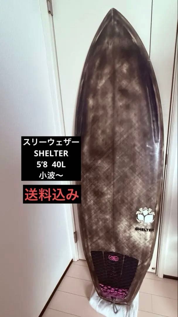 Three Weather 5’8SHELTER 40.0L楽しめるボード