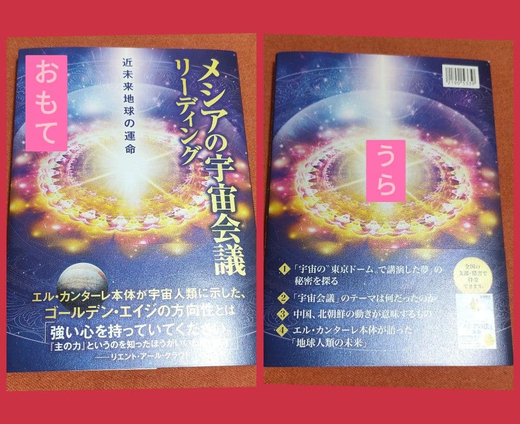 メシアの宇宙会議リーディング