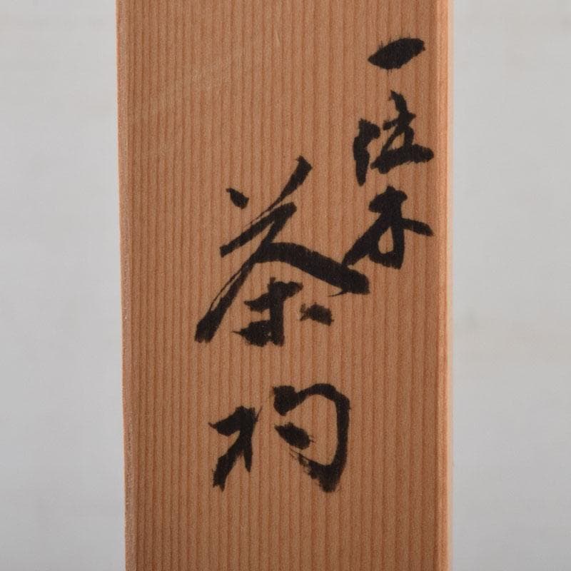 茶道具　飛騨一位木　松喜斉作　茶杓　共箱　V　8975