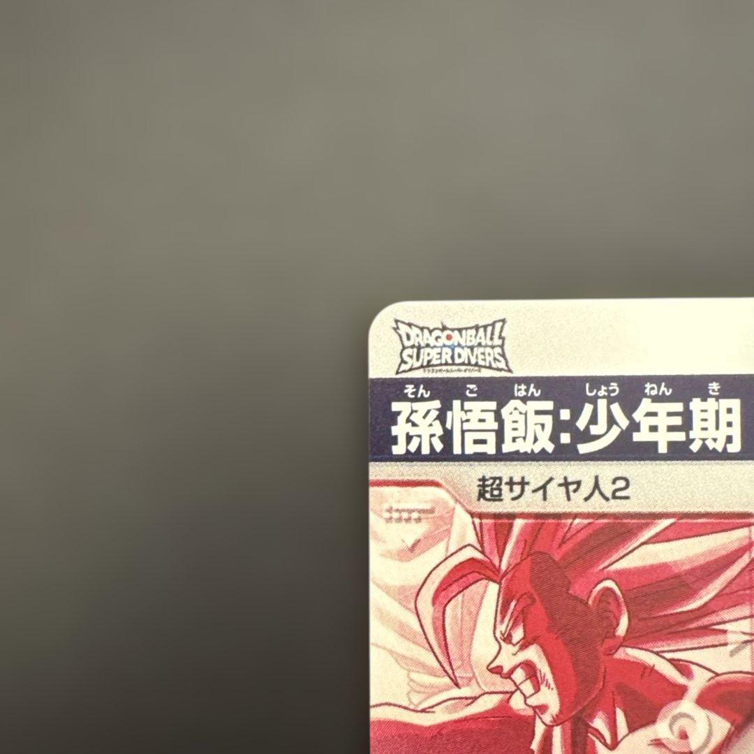 ドラゴンボールスーパーダイバーズ 孫悟飯:少年期・セル パラレルセット