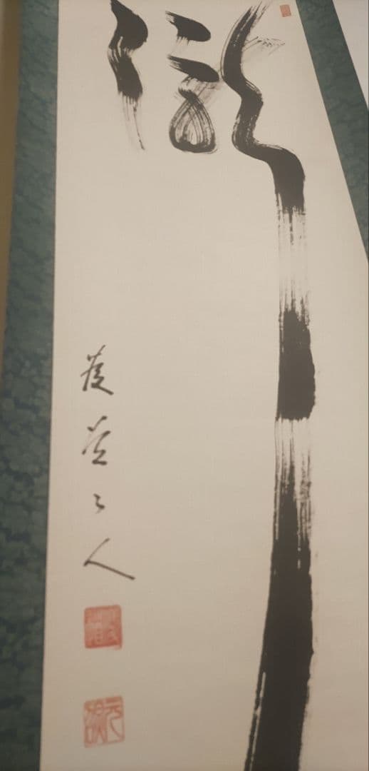 ご希望額まで値下げ@臨済宗東福寺派管長 福島慶道(元照) 肉筆掛軸 茶道具