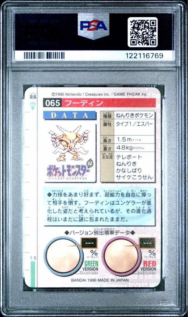 フーディン psa10 バンダイ プリズム 65