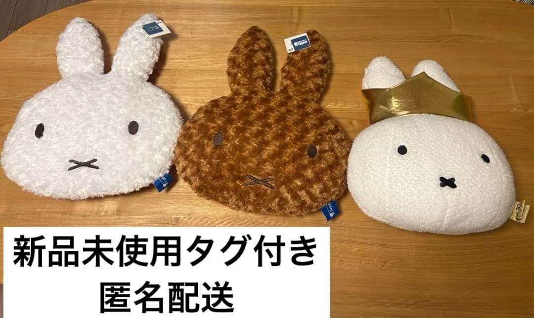 【新品未使用タグ付き】ミッフィー　フェイスクッション3個セット