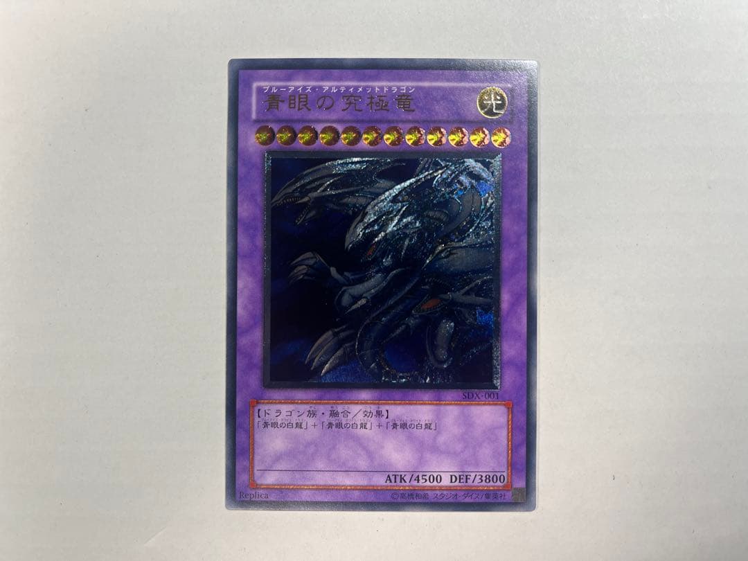 ブルーアイズアルティメットドラゴン レリーフ