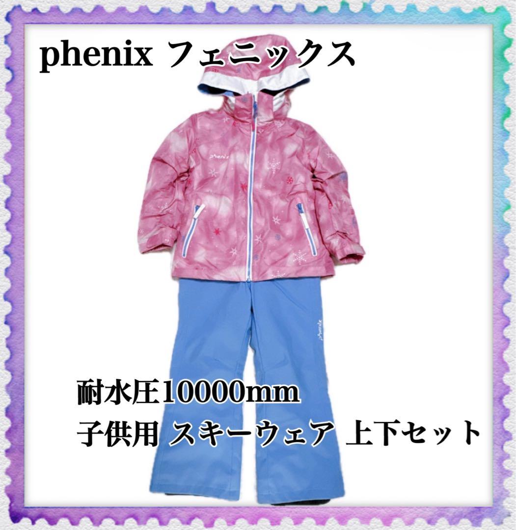 phenix フェニックス 子供用 スキー スノボウェア 上下セット 110cm