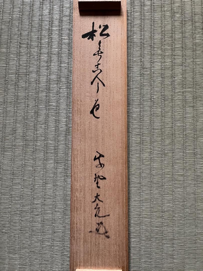立花大亀　一行　軸　松無古今色　茶道具
