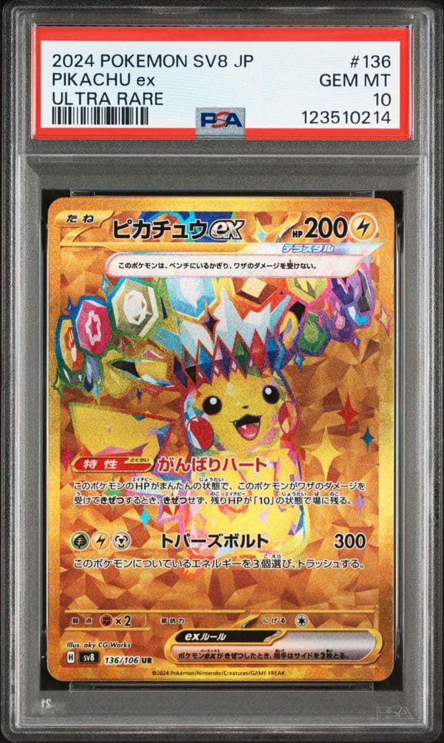 【PSA10】ピカチュウex SR UR PSA10 連番 ② 2セット分