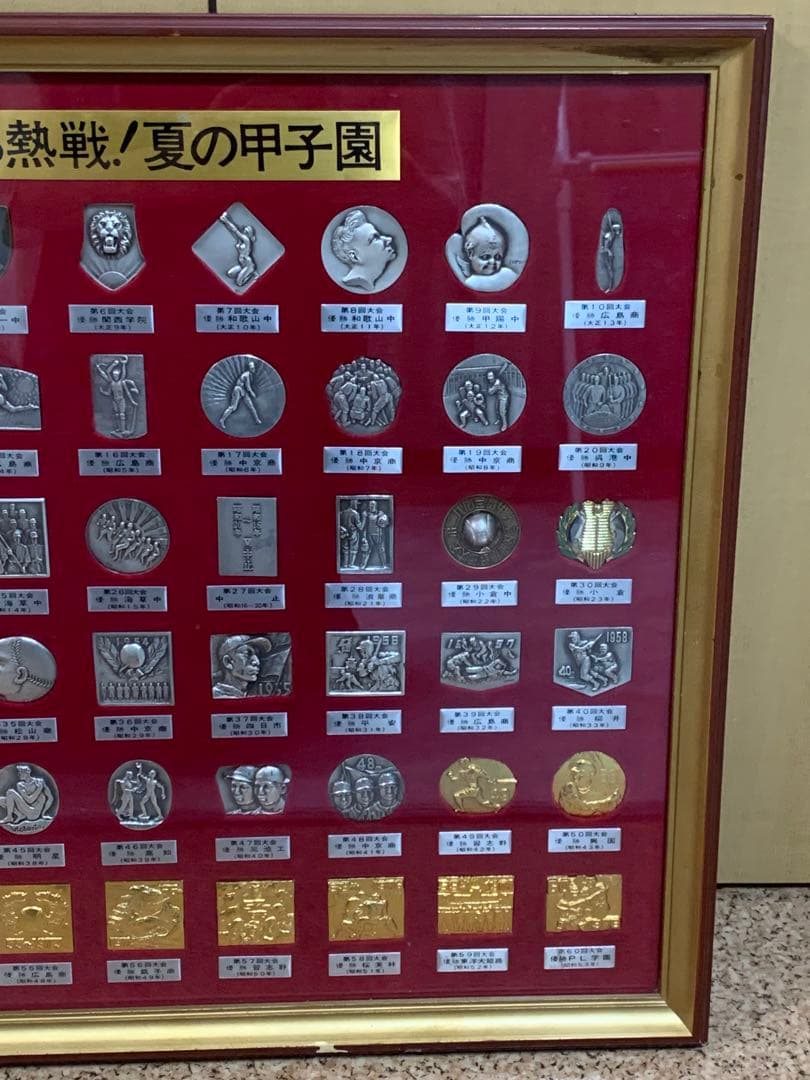 メダルでつづる熱戦！　夏の甲子園　第1回～60回　記念メダル　コレクション