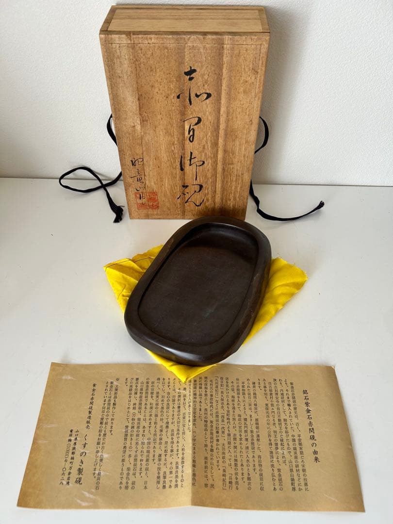 未使用♪紫金石赤間硯 昭竜山作♪